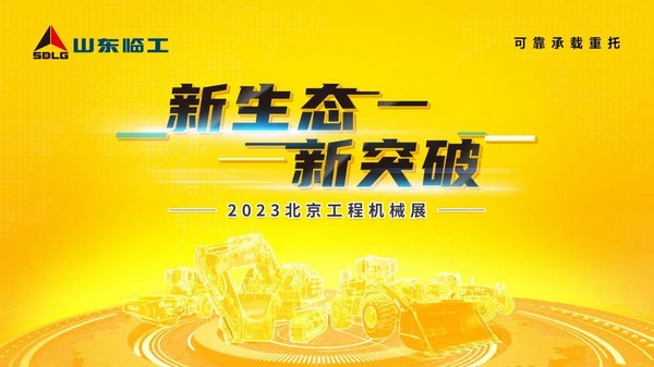 双线联动 成果丰硕！山东临工重磅亮相BICES 2023