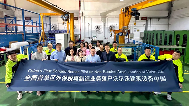 中国首单区外保税再制造业务落户沃尔沃建筑设备上海再制造中心